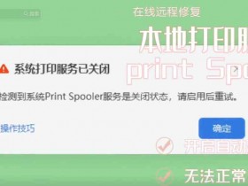 苏州园区打印机维修 本地打印服务print spooler无法启动 自动掉线问题